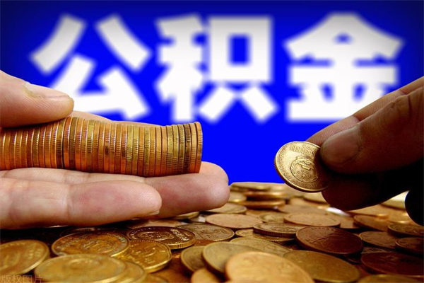 京山公积金提取不给中介钱有事吗（公积金不让提取违法吗）