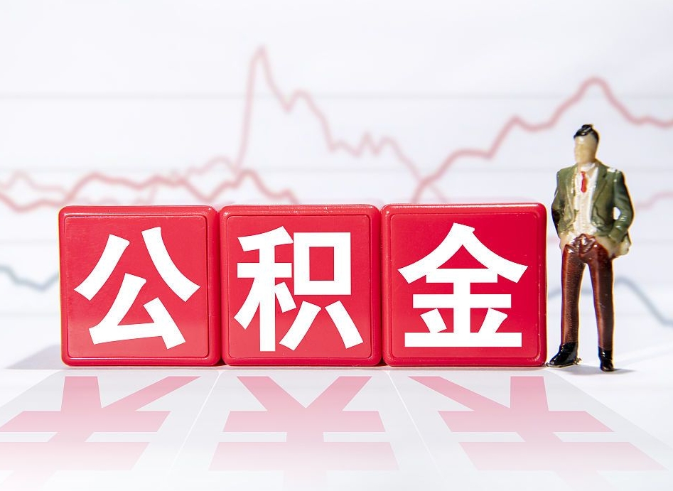 京山提2万公积金收了1000服务费（缺钱怎么把公积金提取出来）